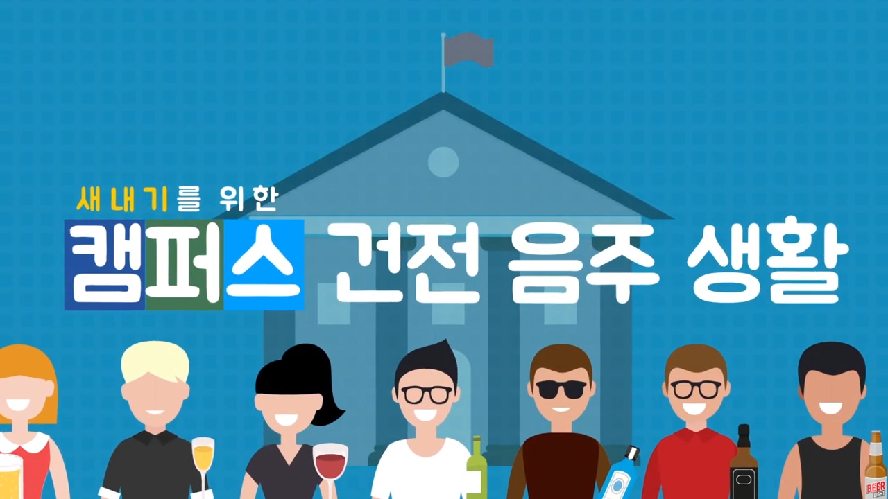 [대한보건협회] 새내기를 위한 캠퍼스 건전 음주 생활