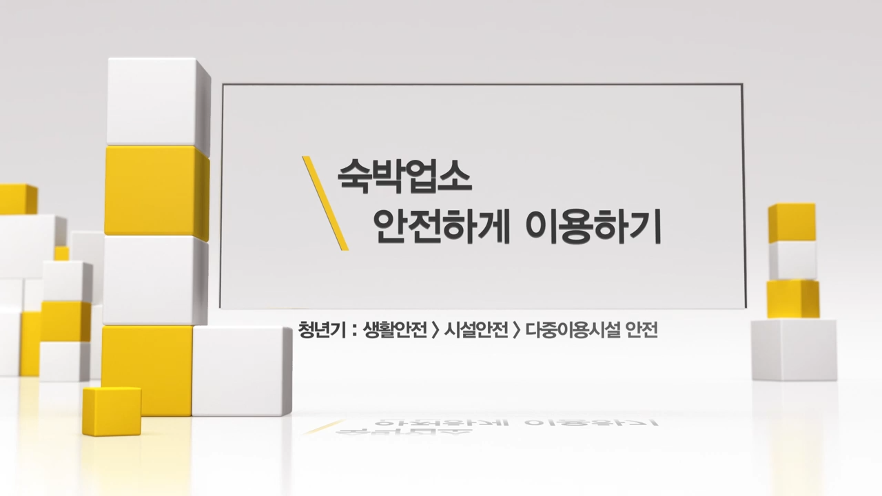 다중이용시설 : 숙박업소 안전하게 이용하기