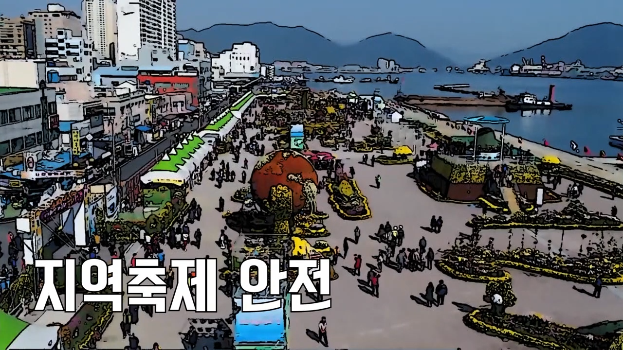 다중이용시설 : 지역축제 안전