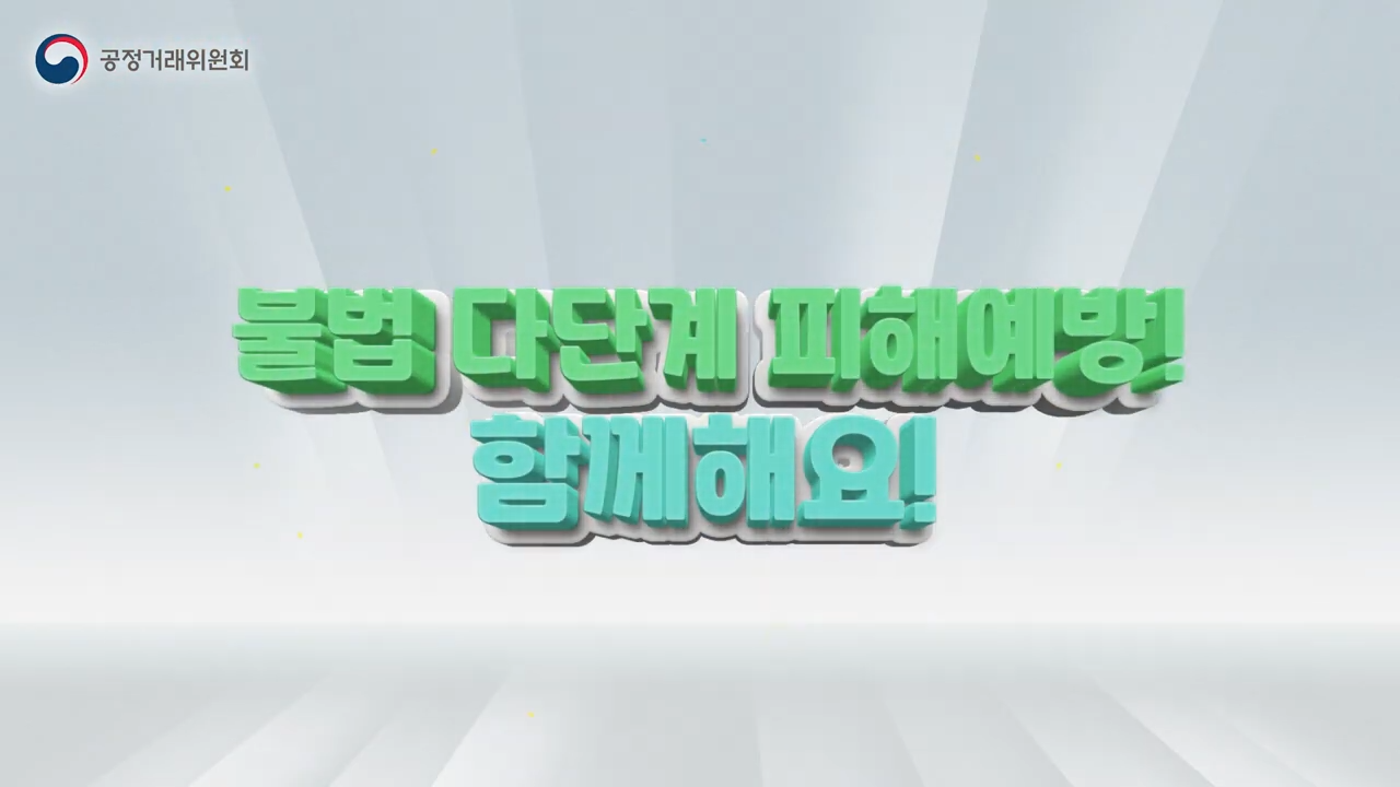 대학생 불법 피라미드 피해 예방 캠페인