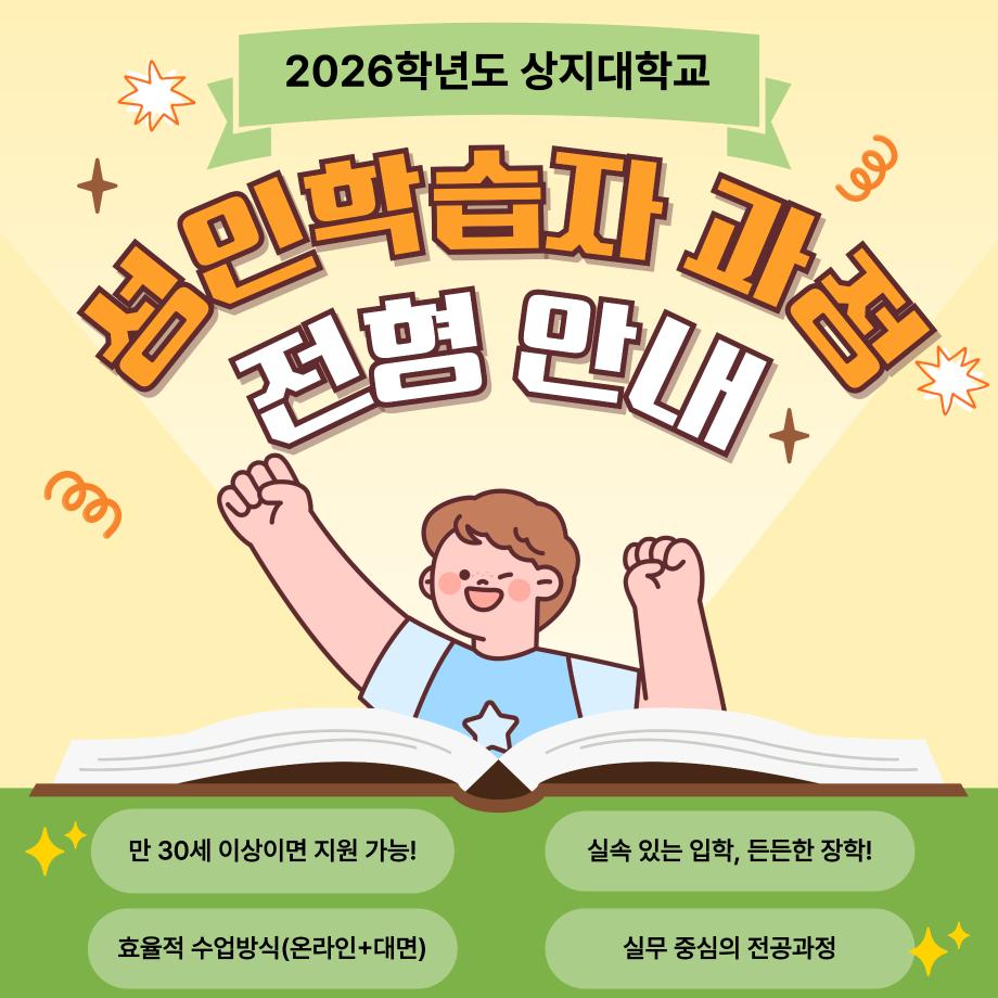 2026학년도 상지대학교 성인학습자 과정 신입생 모집 6