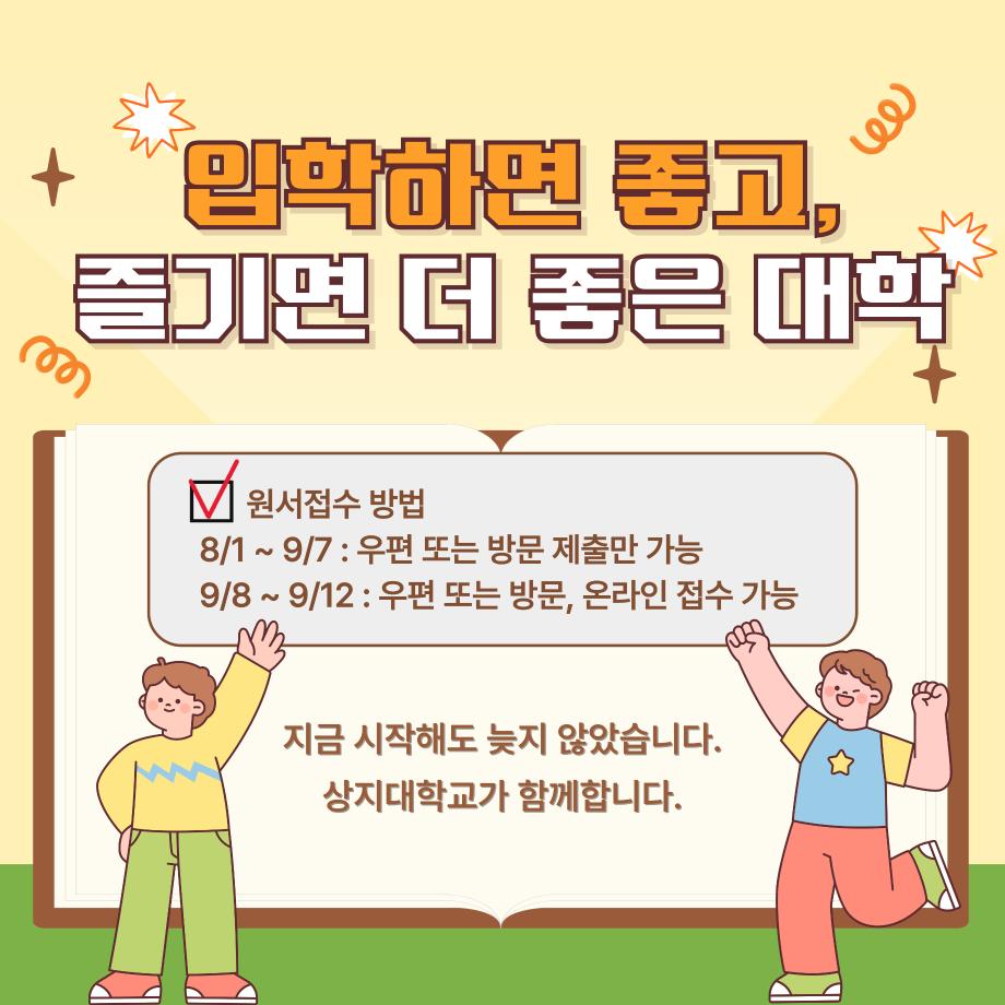 2026학년도 상지대학교 성인학습자 과정 신입생 모집 11