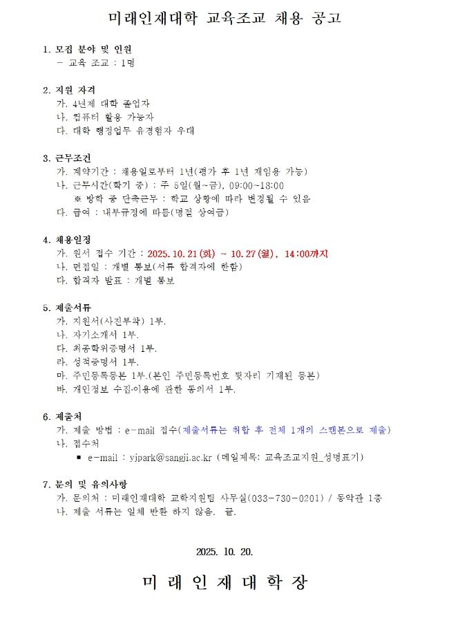 미래인재대학 교육조교 채용 재공고 1