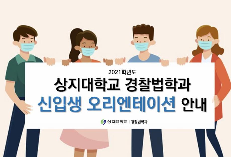 2021학년도 경찰법학과 신입생 오리엔테이션 안내 4