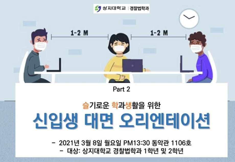 2021학년도 경찰법학과 신입생 오리엔테이션 안내 6