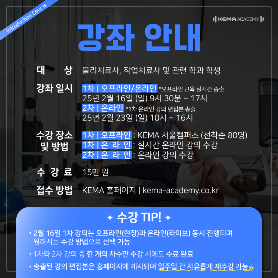 2025 KEMA 학회 Introduction course 안내 6