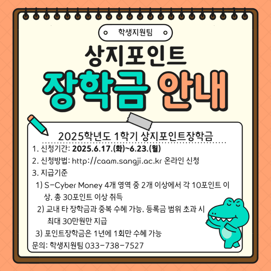 2025학년도 1학기 상지포인트장학 신청 안내 1