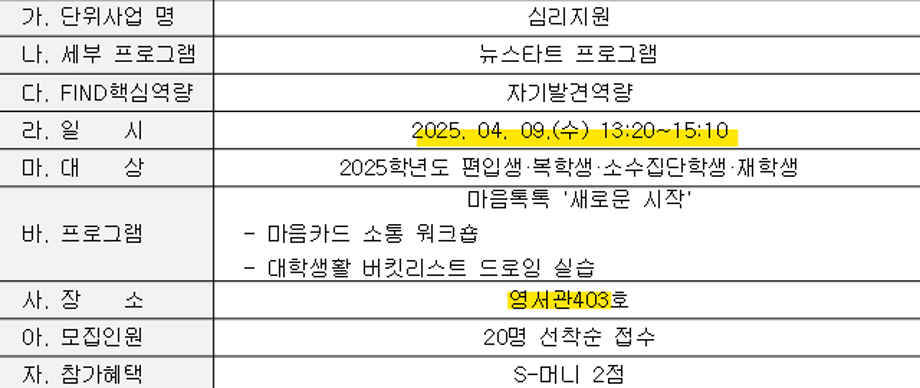 2025학년도 1학기 편입생 , 복학생 , 소수집단학생 대상 뉴스타트 프로그램 운영 2