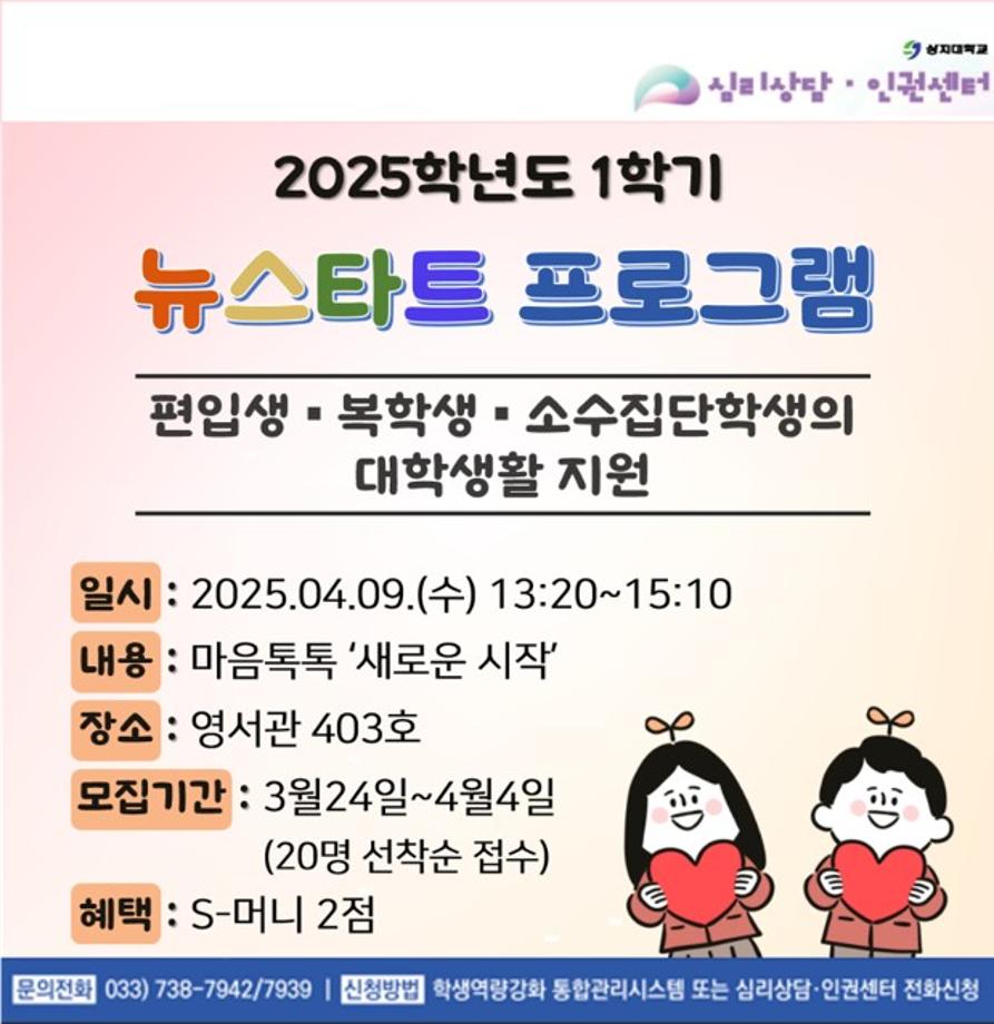 2025학년도 1학기 편입생 , 복학생 , 소수집단학생 대상 뉴스타트 프로그램 운영 3