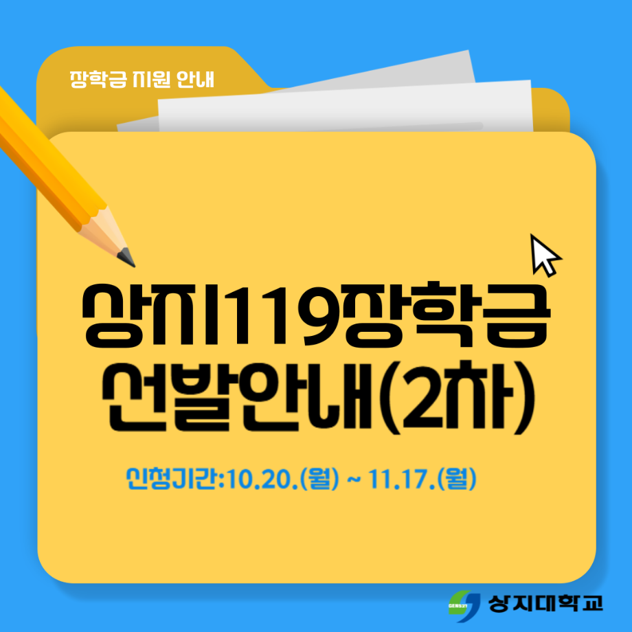 2025학년도 2학기 상지119장학(학업지속장학) 신청 안내(2차) 4
