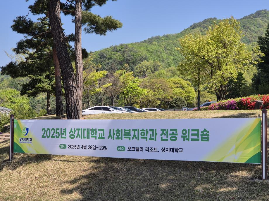 [행사]2025 상지대대학교 사회복지학과 전공 워크숍 2