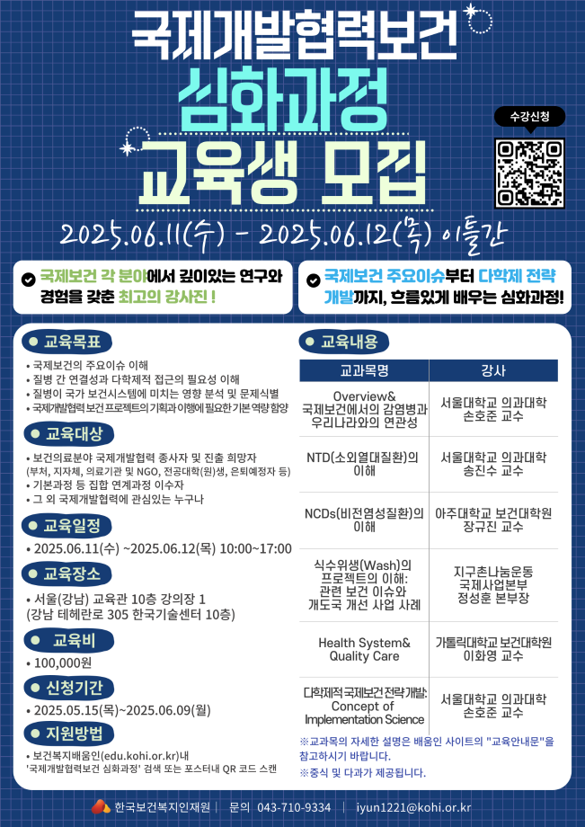 2025년 국제개발협력보건심화과정 안내 및 홍보 1