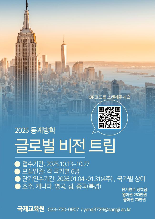2025학년도 동계 단기해외연수 (글로벌 비전트립) 연수생 모집 1