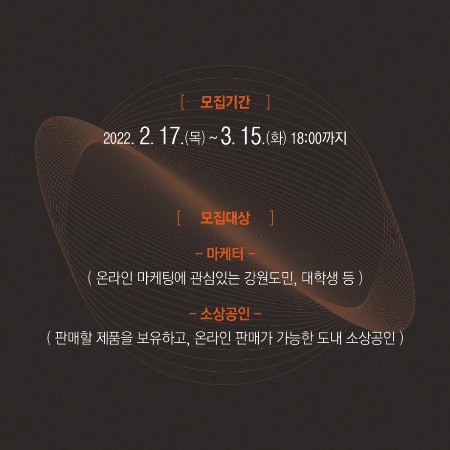 [2022년 강원 온라인 마케터 양성사업 제3기 모집] 5