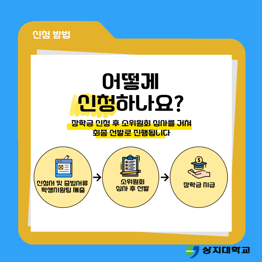 2025학년도 1학기 상지119장학(학업지속장학) 신청 안내 5