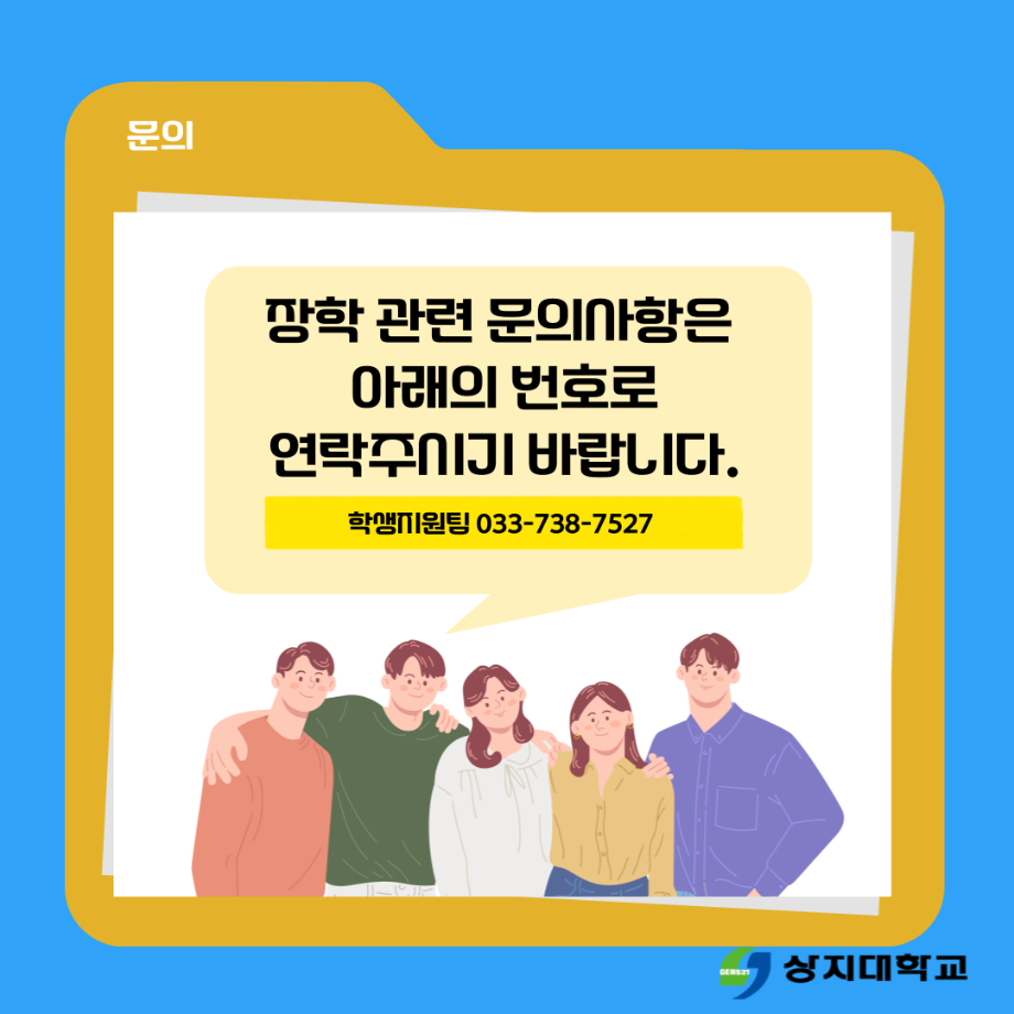 2025학년도 1학기 상지119장학(학업지속장학) 신청 안내 7