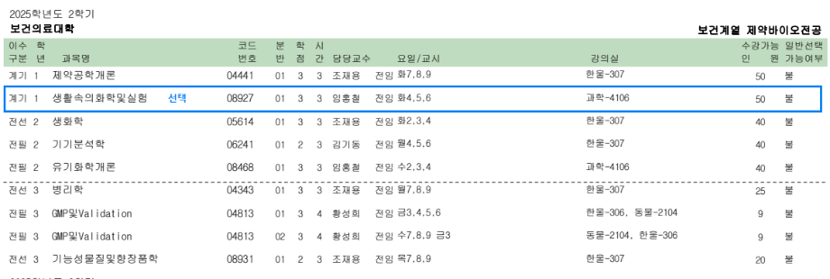 2025학년도 2학기 보건계열 식품영양학전공 1학년 전공과목 수강신청 안내 5