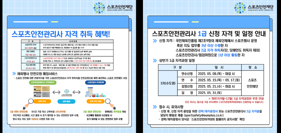 [이음플러스] 2025년도 스포츠안전관리사 1급 및 2급 자격과정 홍보 5
