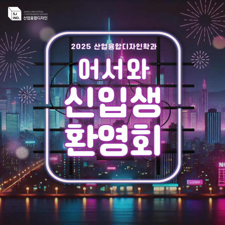2025학년도 산업융합디자인학과 개강총회 & 신입생 환영회 안내 4