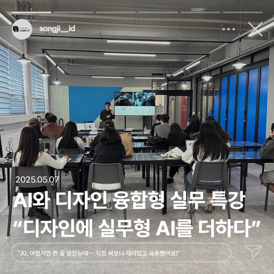 2025 1학기 전공연계 비교과 [AI와 디자인 융합형 실무 특강] AI 특강 후기 4
