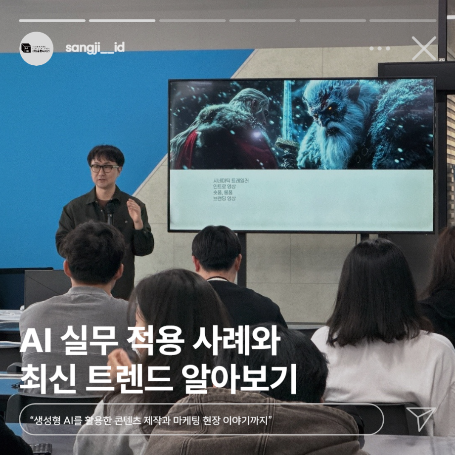 2025 1학기 전공연계 비교과 [AI와 디자인 융합형 실무 특강] AI 특강 후기 5