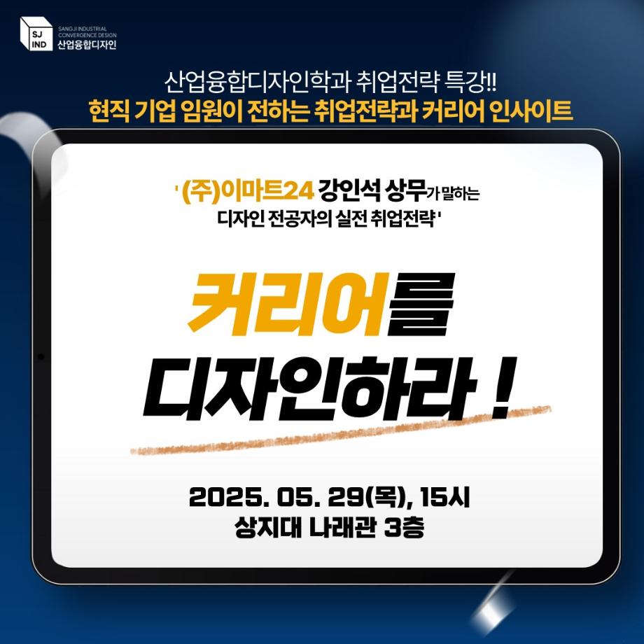 산업융합디자인학과 [(주)이마트24] 실전 취업전략 특강 안내 2