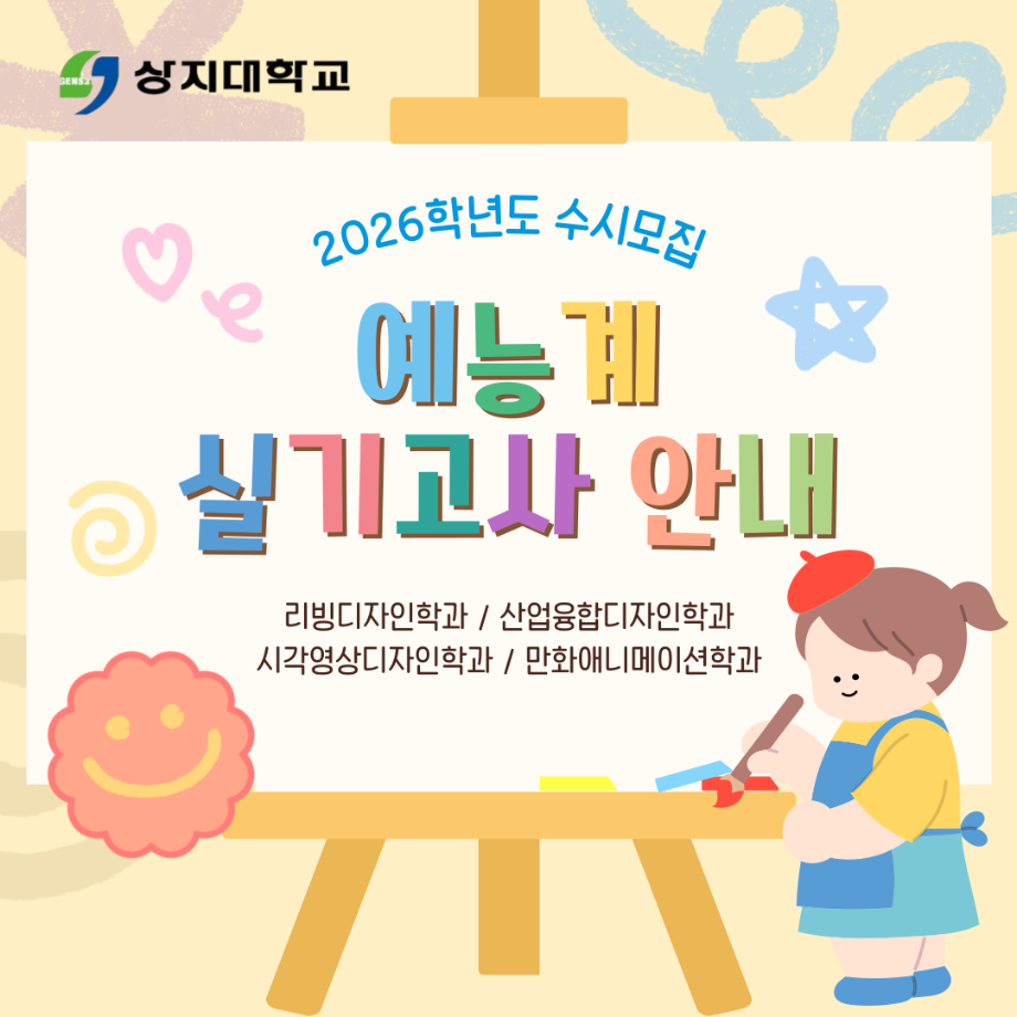 2026학년도 예능계 실기고사 안내 5