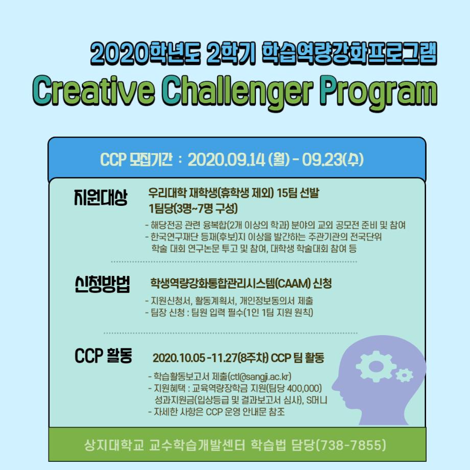 2020학년도 2학기 학생 학습역량강화 프로그램 CCP(Creative Challenger Program) 운영 안내문 1