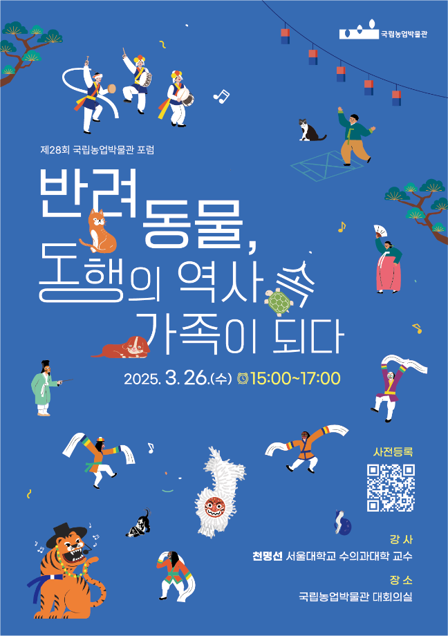 제28회 국립농업박물관 포럼 홍보 1