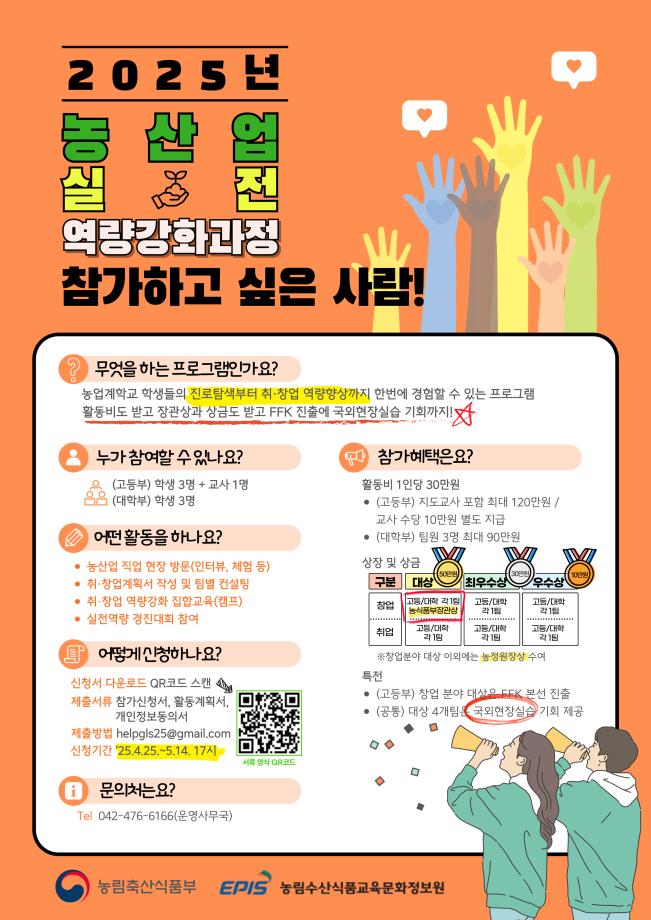 25년 농산업 실전역량강화 과정 참가자 모집 안내 1