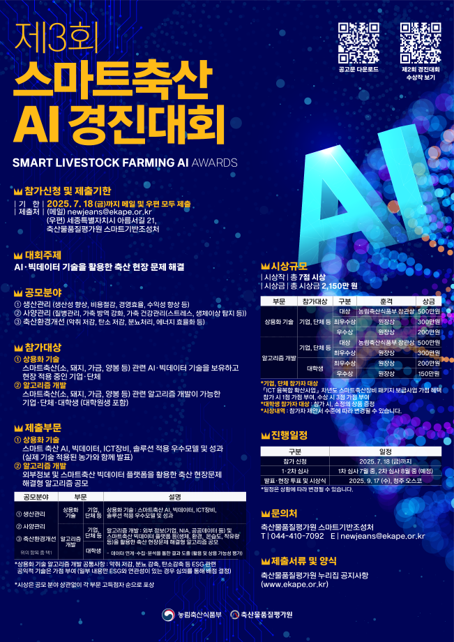 [농림축산식품부, 축산물품질평가원] 제3회 스마트축산AI경진대회 참가 및 신청 안내 1