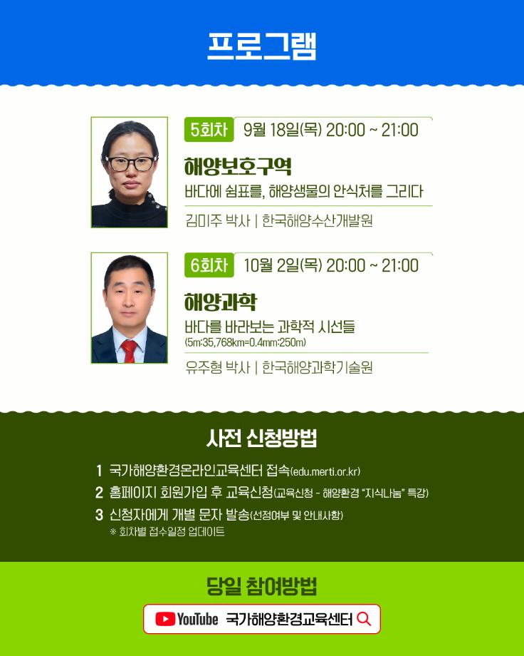 [해양환경공단] 2025년 해양환경 지식나눔 온라인 라이브 특강 개설 안내 7