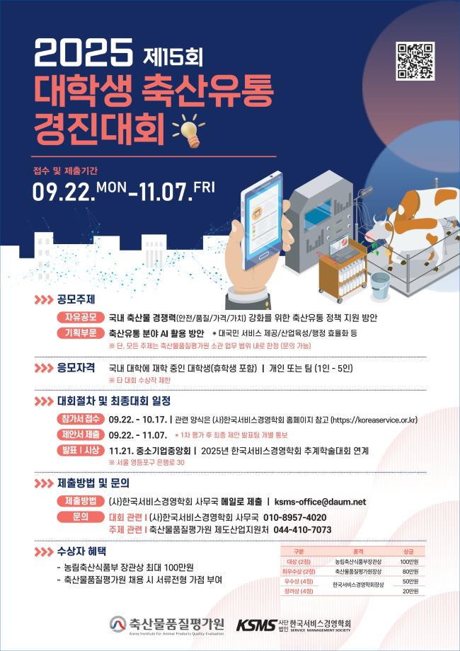 2025년 제15회 대학생 축산유통 경진대회 개최 안내 1