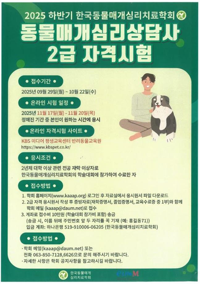 2025 하반기 동물매개심리상담사 2급 자격시험 1