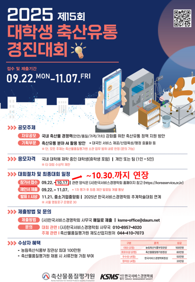 [축산물품질평가원] 제15회 대학생 축산유통 경진대회 참가 접수 기간 연장 안내 1