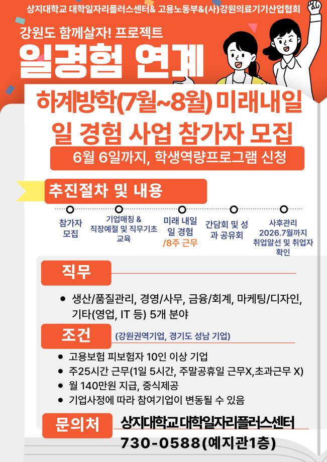 2025 강원도 함께 살자! 프로젝트_미래 내일 일경험 연계 사업 참가자 모집 1