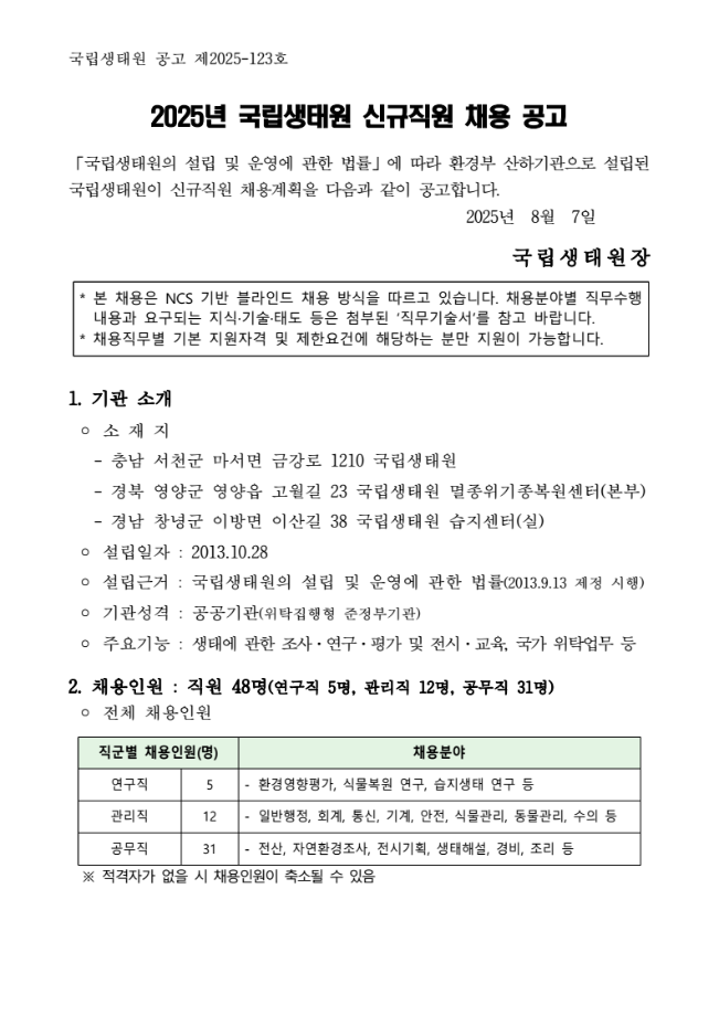 국립생태원 신규직원 채용 공고 1
