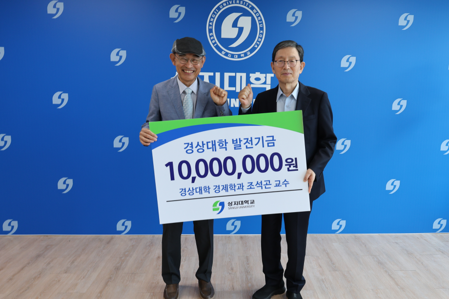 조석곤 교수, 상지대 경상대학에 1천만 원 기부 8