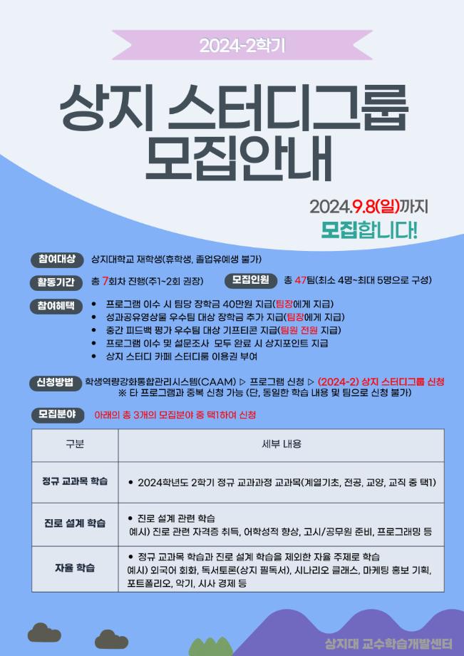 2024학년도 2학기 상지 스터디그룹 모집안내 이미지
