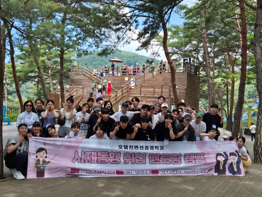 호텔컨벤션경영학과 사제동행 팀워크 강화 캠프 2