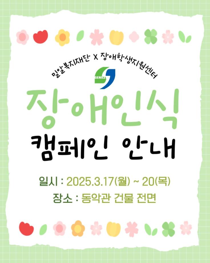 2025학년도 장애인식 캠페인 활동 알림 2
