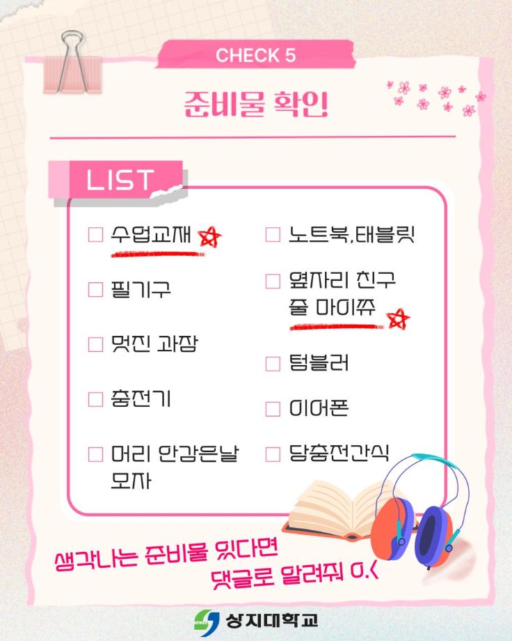 상지대학교 개강 체크리스트 확인하기 7