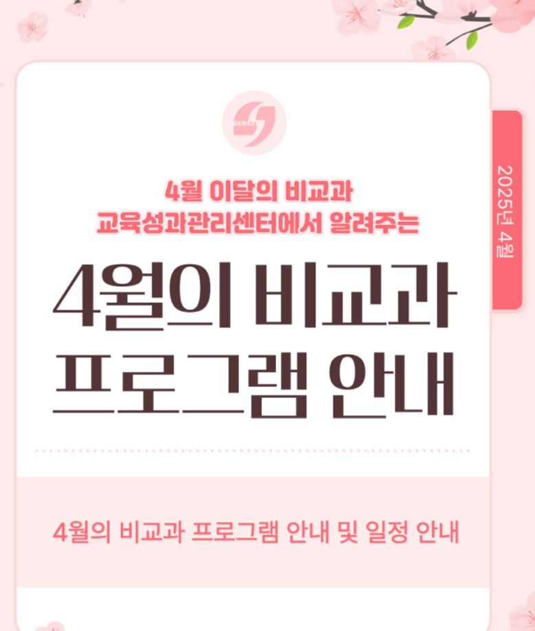 4월 이달의 비교과프로그램 안내 4