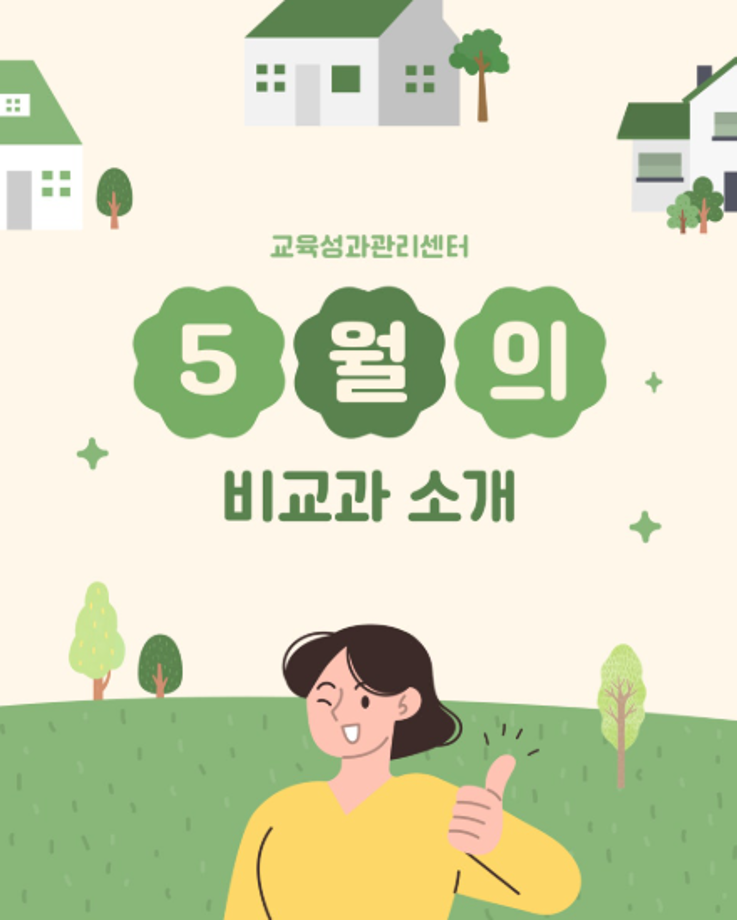 상지대 교육성과관리센터 5월의 비교과프로그램 소개 4