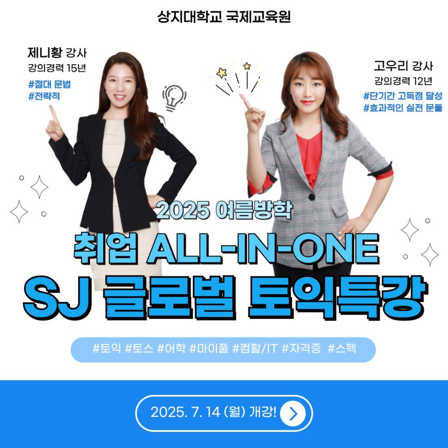 상지대학교 국제교육원이 알려주는 2025 여름방학 취업 all in oneSJ 글러벌 토익특강 모집안내 1 5