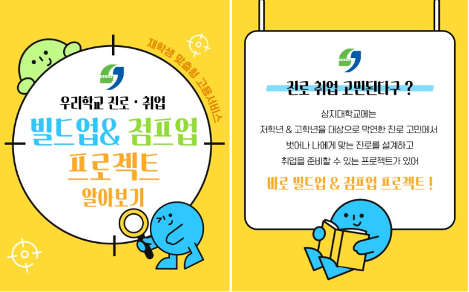 상지대학교 진로 취업 프로그램 알아보기 빌드업 & 점프업 프로젝트 3