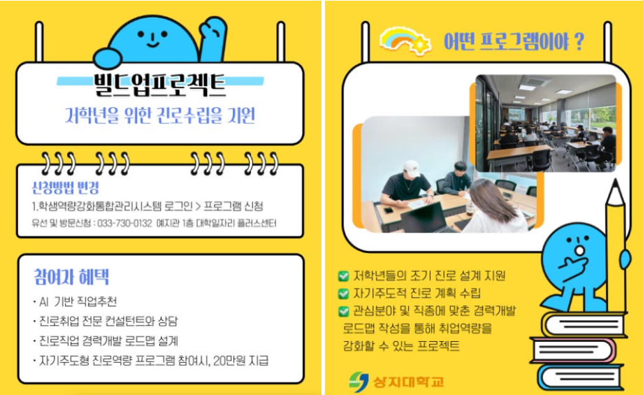 상지대학교 진로 취업 프로그램 알아보기 빌드업 & 점프업 프로젝트 4