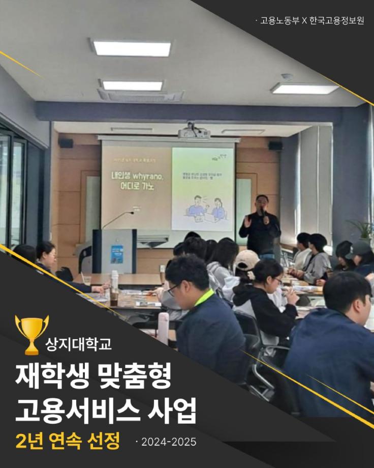 상지대 재학생맞춤형고용서비스 사업 2년 연속 선정 3
