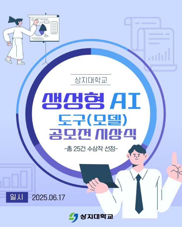 상지대학교 생성형 AI 공모전 시상식 개최  총 25건 수상작 선정 3