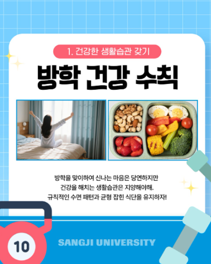 상지대 상상서포터즈가 전하는 방학을 알차게 보내는 법  &lt;건강편&gt; 4